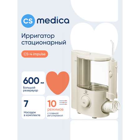 Ирригатор CS MEDICA импульсный 10 реж.