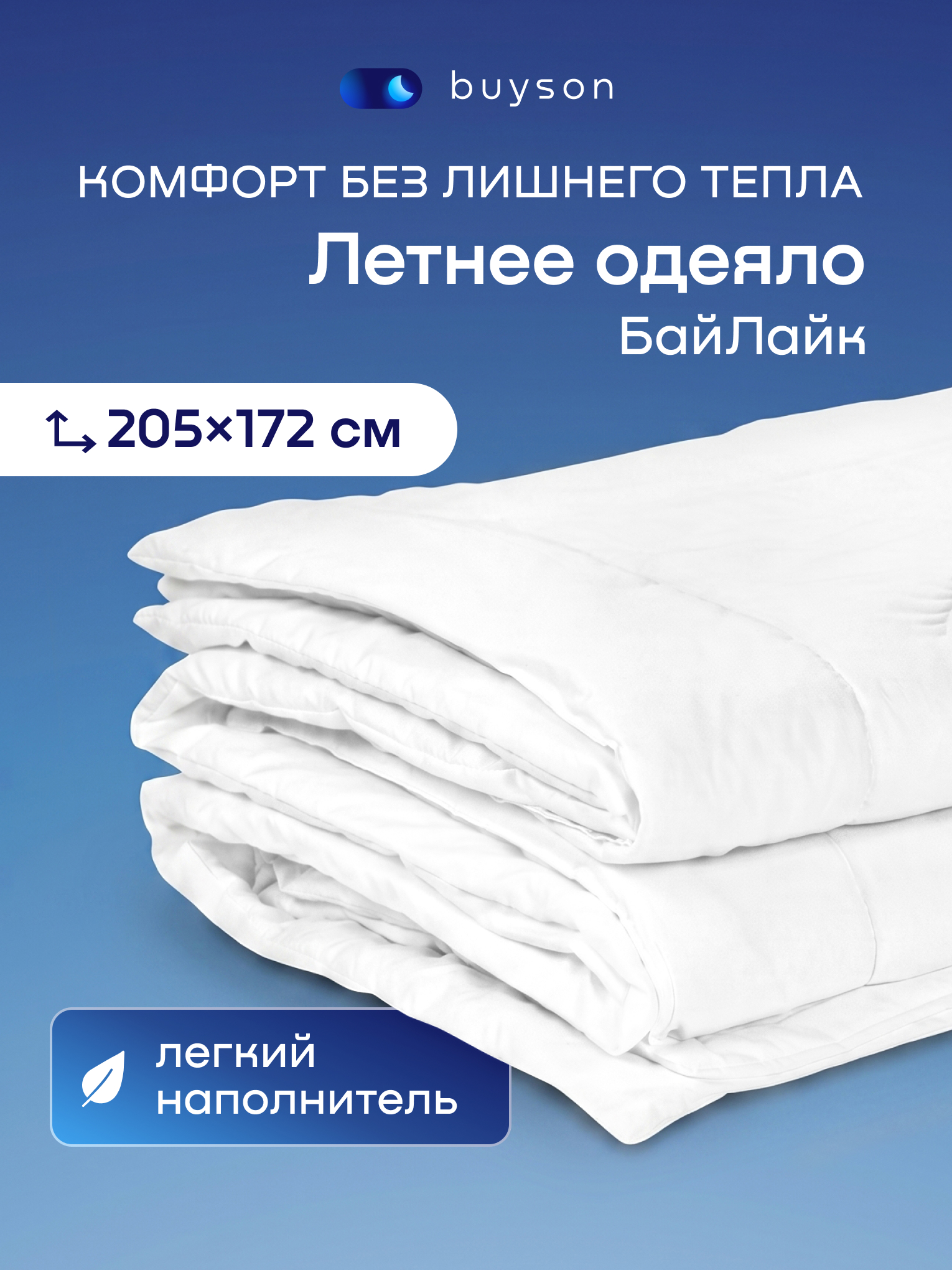 Изображение товара Одеяло buyson БайЛайк летнее 172 x 205 см Изображение товара Одеяло buyson БайЛайк летнее 172 x 205 см