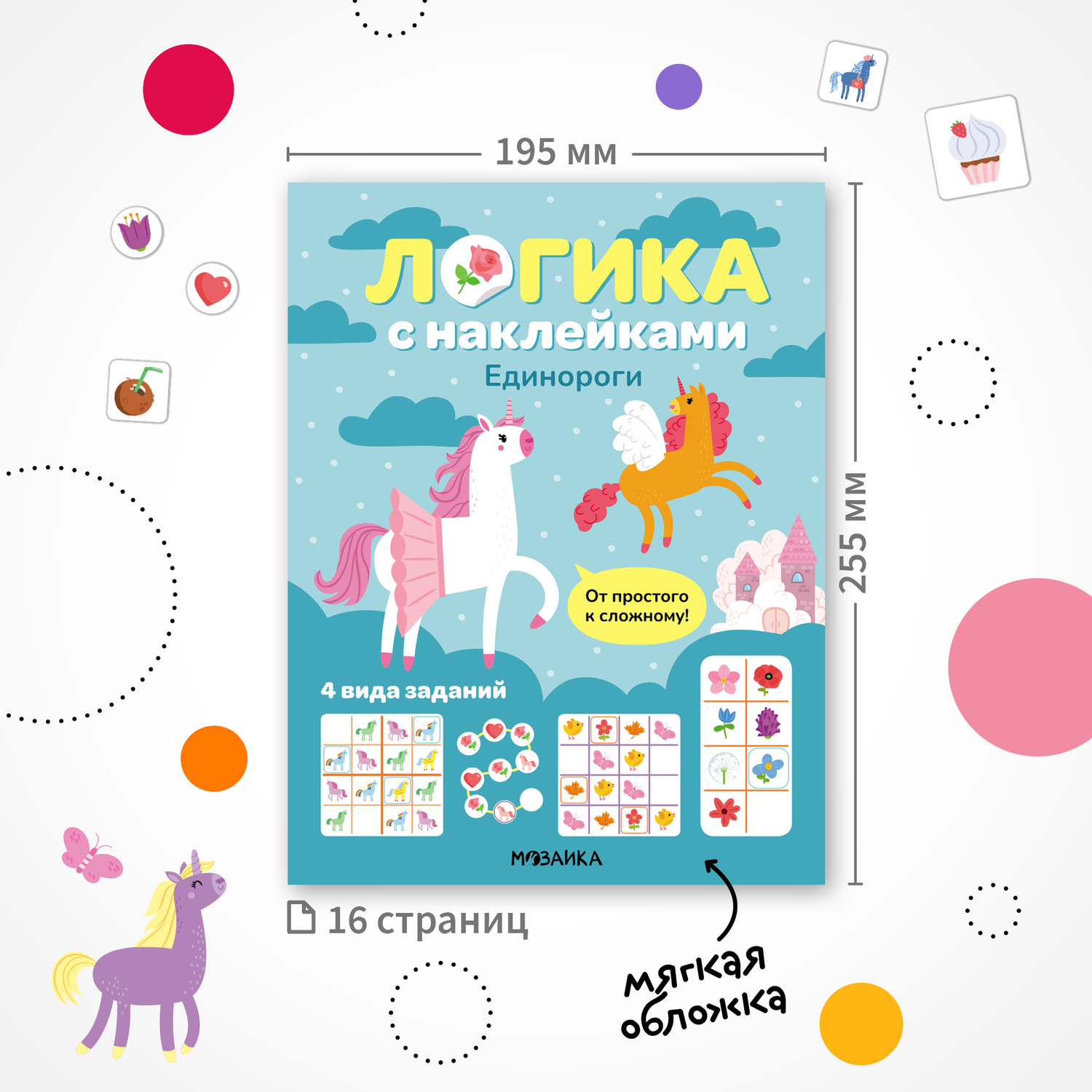 Книга МОЗАИКА kids Логика с наклейками Единороги - фото 9
