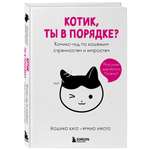 Книга БОМБОРА Котик, ты в порядке? Комикс-гид по кошачьим странностям и хитростям