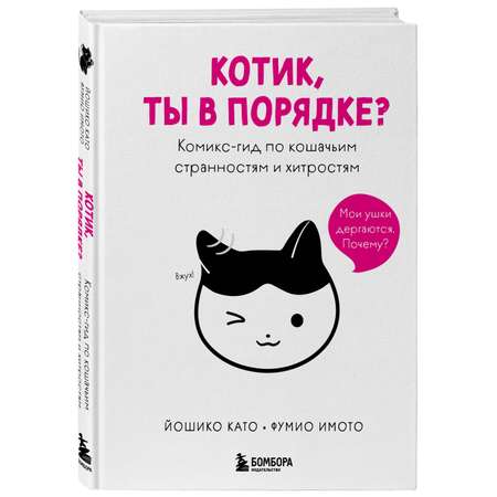 Книга БОМБОРА Котик, ты в порядке? Комикс-гид по кошачьим странностям и хитростям