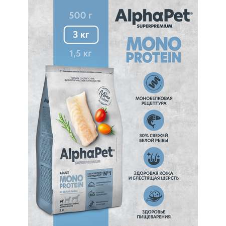Корм для взрослых собак мелких пород AlphaPet Superpremium Monoprotein сухой из белой рыбы 3кг