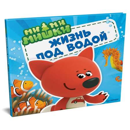 Книга ПИТЕР Ми-ми-мишки Жизнь под водой Почему вода в море солёная рыба-капля грустная а акулы никогда не спят