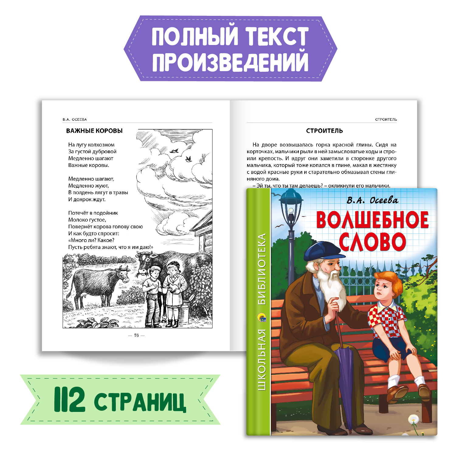 Книга Проф-Пресс Волшебное слово В.А. Осеева 112с.+Читательский дневник 1-11 кл. 2 предмета в уп - фото 2