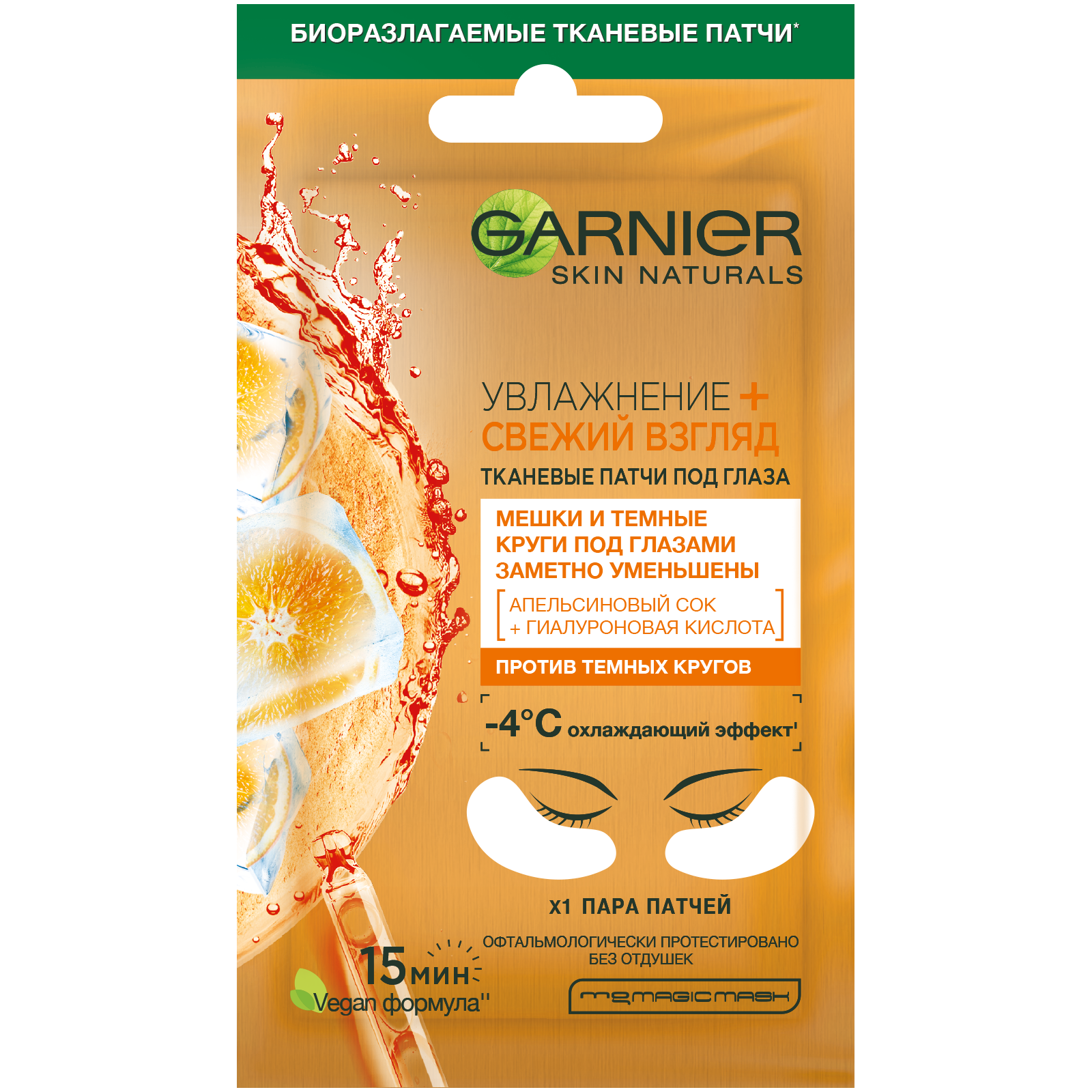 Патчи GARNIER Апельсин - фото 1