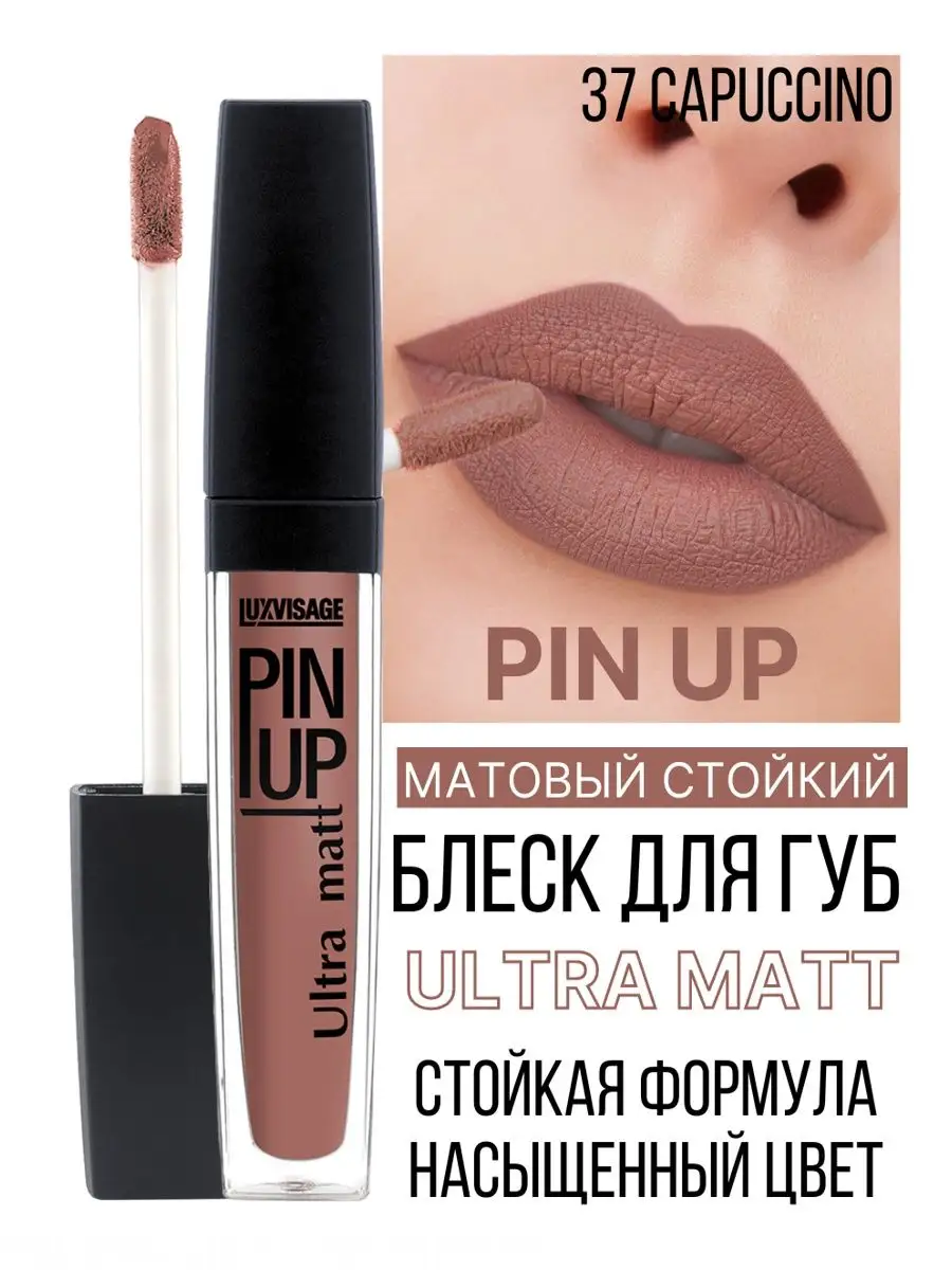 Блеск для губ жидкий матовый Luxvisage PIN UP Ultra Matt тон 37 Capuccino - фото 1