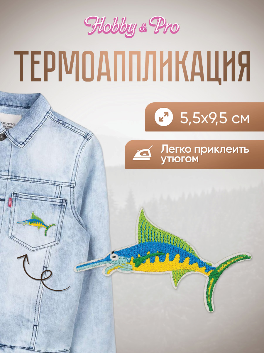 Набор для творчества Hobby Pro термоаппликация Рыбка Марлин - фото 1