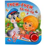 Книга музыкальная Умка Гуси-гуси 280509