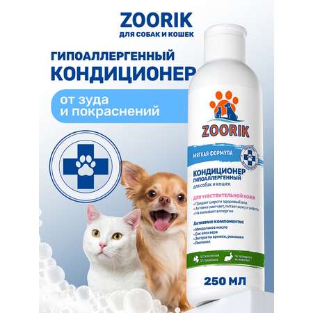 Кондиционер для собак и кошек ZOORIK гипоаллергенный 250 мл