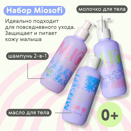 Набор средств MIOSOFI для новорожденных 600 мл