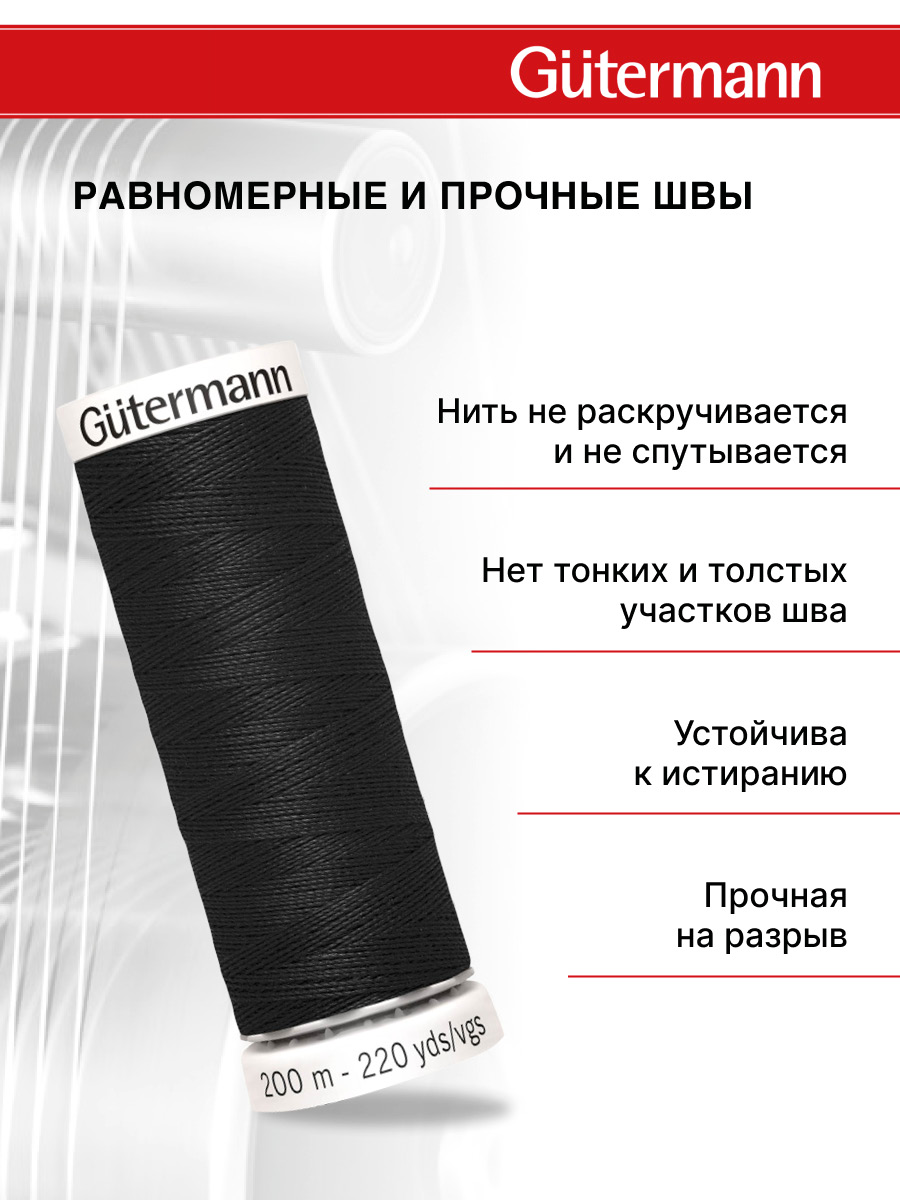 Нитки для шитья Guttermann 200м цвет 0 - фото 3