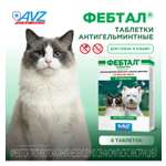 Препарат для кошек и собак АВЗ Фебтал 6таблеток