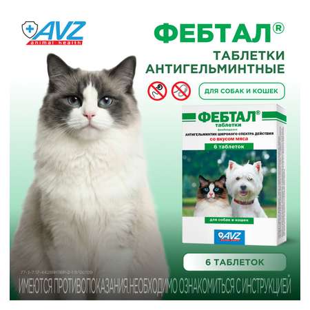Препарат для кошек и собак АВЗ Фебтал 6таблеток