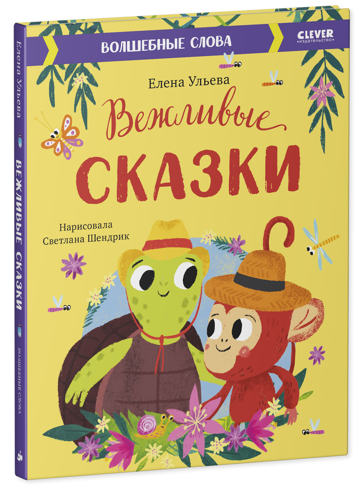 Книга Clever Издательство Вежливые сказки. Волшебные слова - фото 2