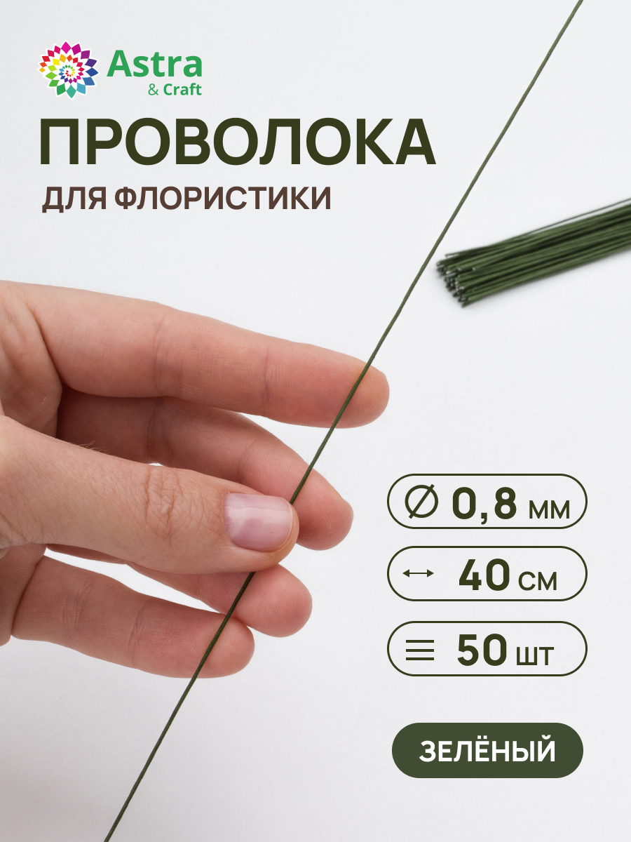 Набор для творчества Astra Craft плетение проволока 0,8 мм 40 см 50 шт - фото 1