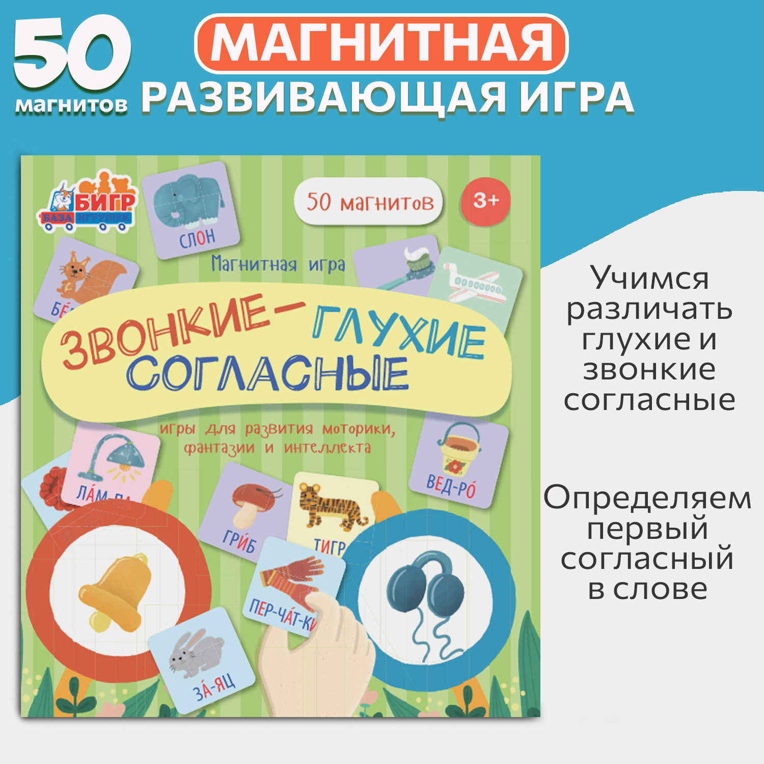 Настольная игра Бигр Звонкие и глухие согласные - фото 1