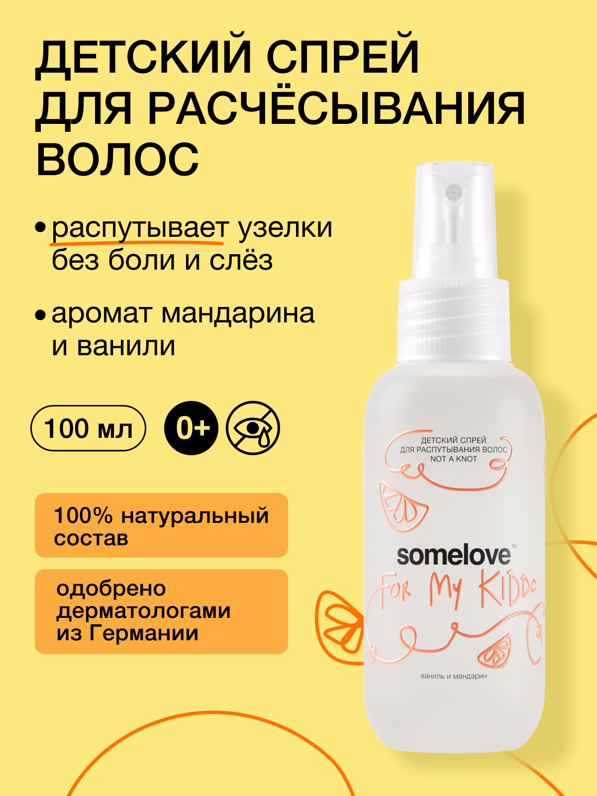 Спрей somelove «никакой путаницы» 100 мл 1 шт. - фото 1