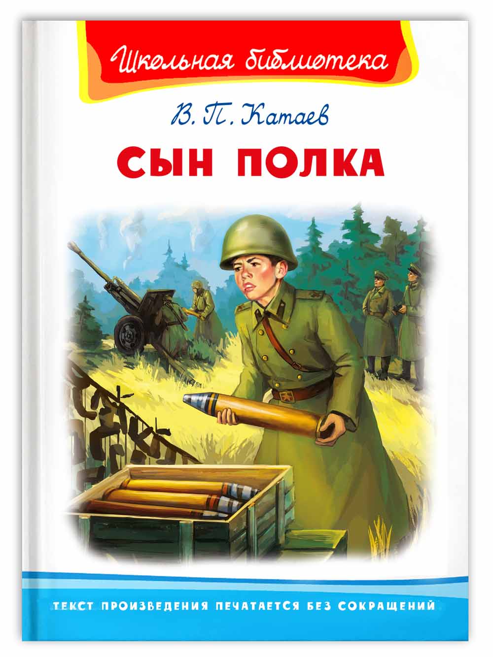 Книга Омега-Пресс Внеклассное чтение. Катаев В. Сын полка - фото 1