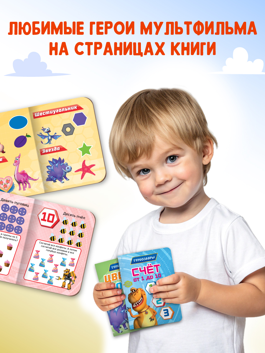 Книжки картонные Проф-Пресс Турбозавры. Мини 11х15 см. 2 шт. Счёт от 1 до 10+Цвета и формы - фото 3