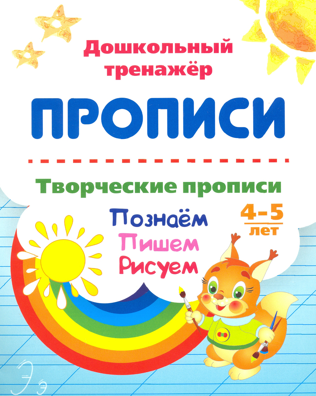 Книга Лабиринт Творческие прописи 4-5 лет Познаём Пишем Рисуем ФГОС ДО - фото 1