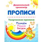 Книга Лабиринт Творческие прописи 4-5 лет Познаём Пишем Рисуем ФГОС ДО