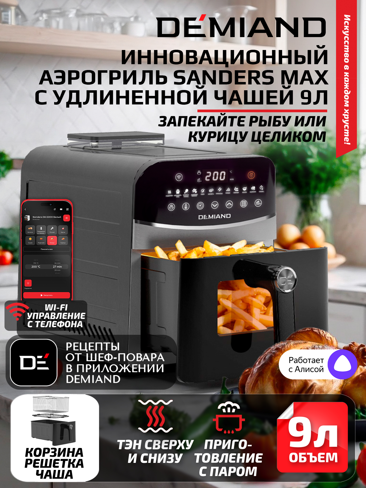 Аэрогриль DEMIAND Sanders Max c Wi-Fi 9 л - фото 1