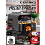 Аэрогриль DEMIAND Sanders Max c Wi-Fi 9 л