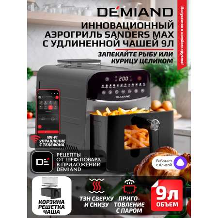 Аэрогриль DEMIAND Sanders Max c Wi-Fi 9 л