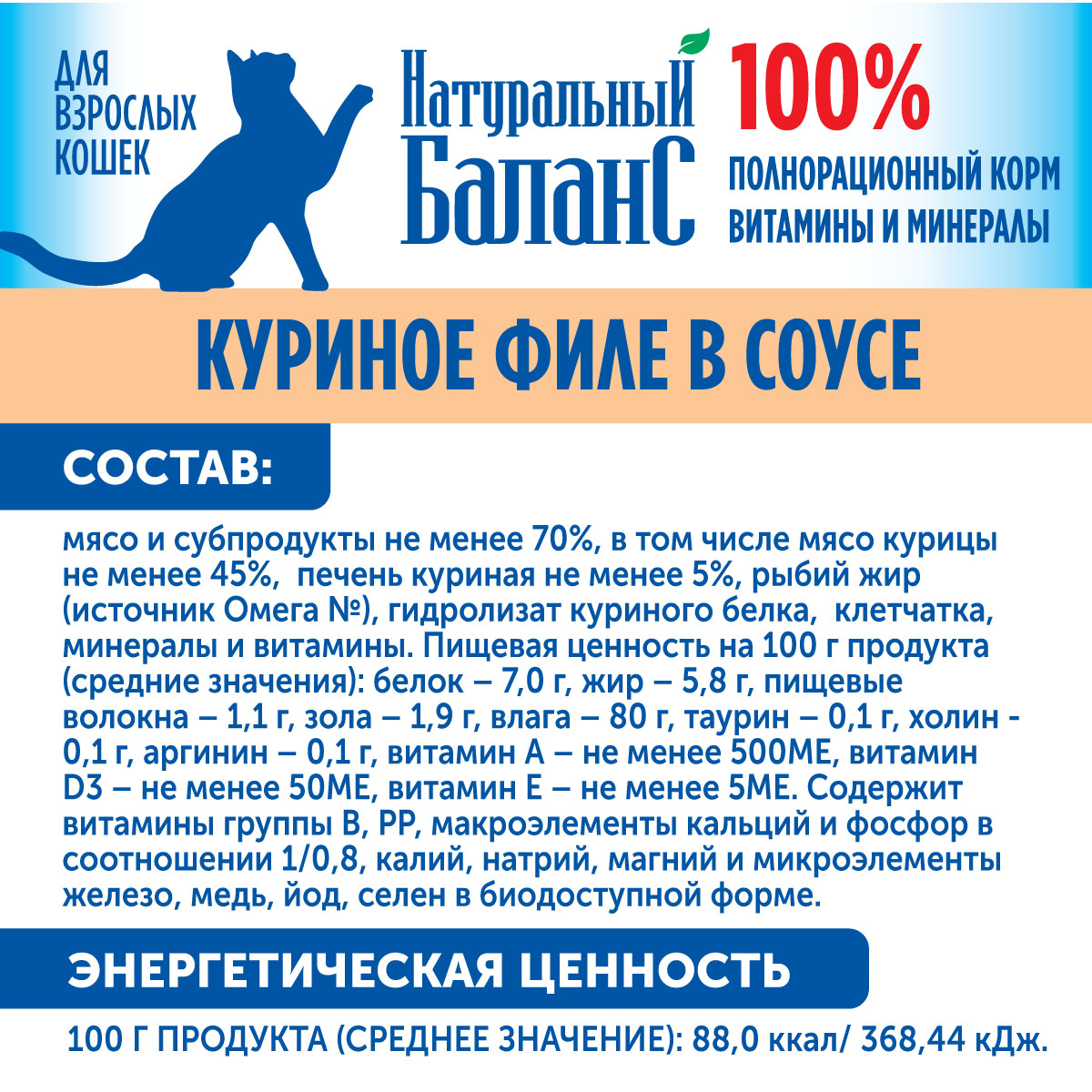 Влажный корм для кошек Натуральный Баланс куриное филе 100г х 24шт - фото 3