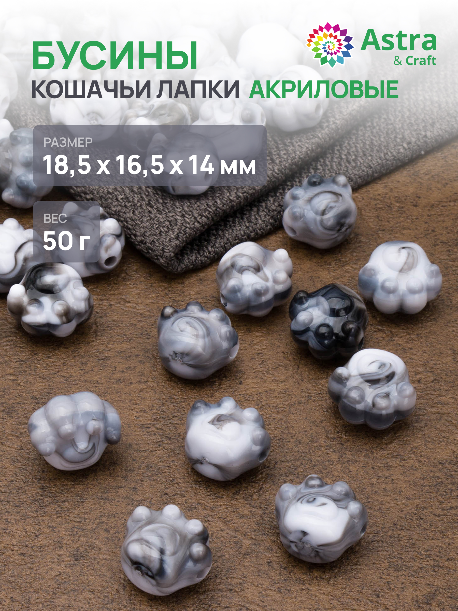 Набор для творчества Astra Craft Бусины 19х17х14 мм 50 г - фото 1