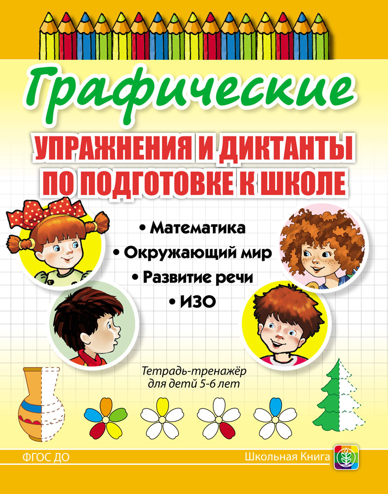 Комплект Школьная Книга Графические упражнения и диктанты по развитию пространственных представлений - фото 4