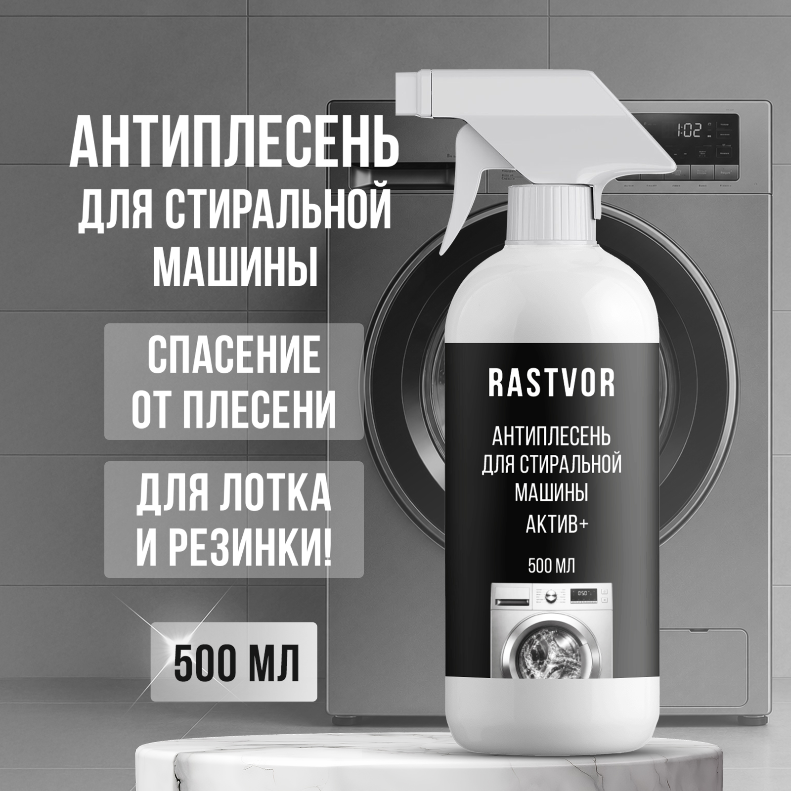 Чистящее средство RASTVOR антиплесень 500 мл для стиральных машин - фото 1