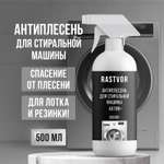 Чистящее средство RASTVOR антиплесень 500 мл для стиральных машин