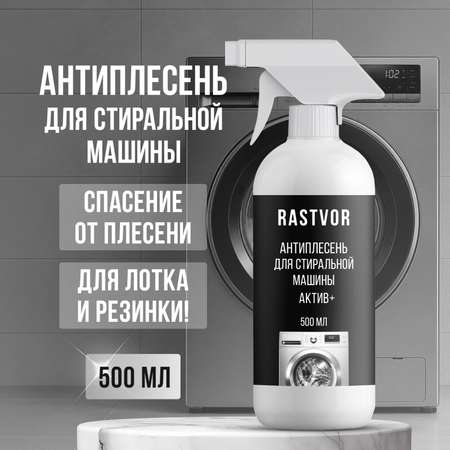 Чистящее средство RASTVOR антиплесень 500 мл для стиральных машин