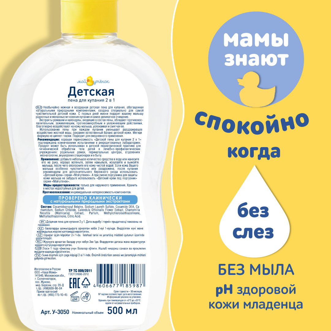 Пена Мой утенок 500 мл - фото 2
