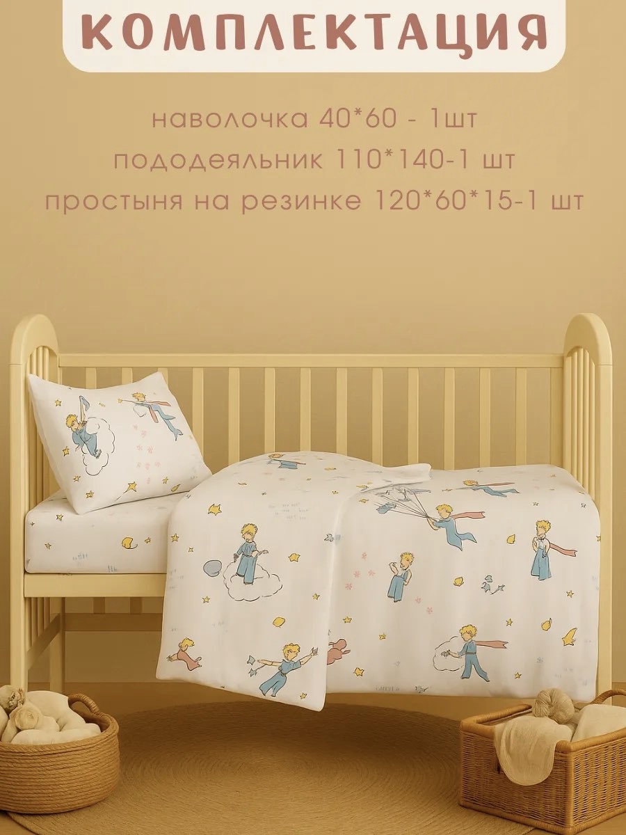 Комплект постельного белья Ночь Нежна Маленький принц детский 3 предм. - фото 2