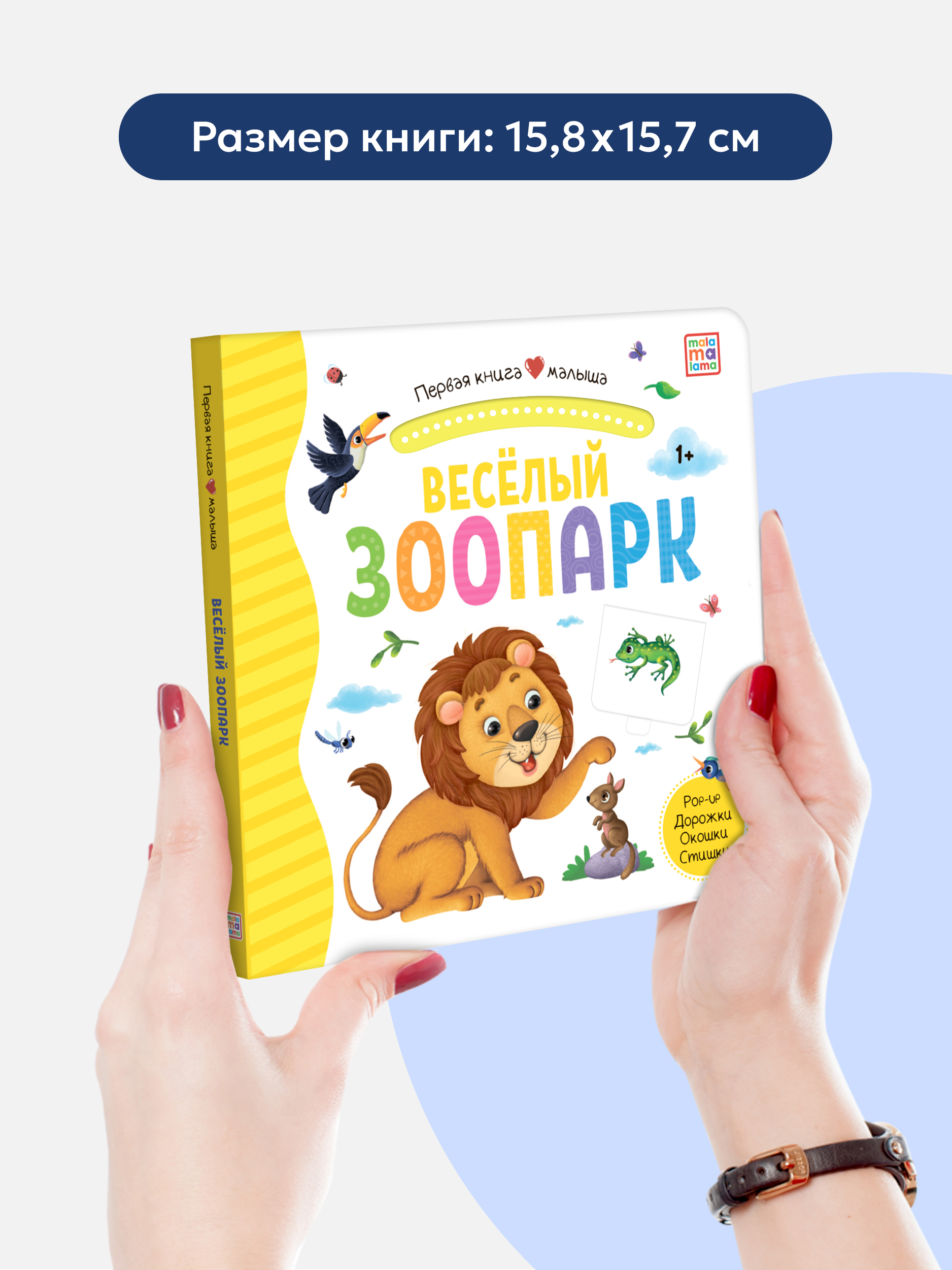 Книга Malamalama с окошками лабиринтами и 3D картинками. Весёлый зоопарк - фото 5