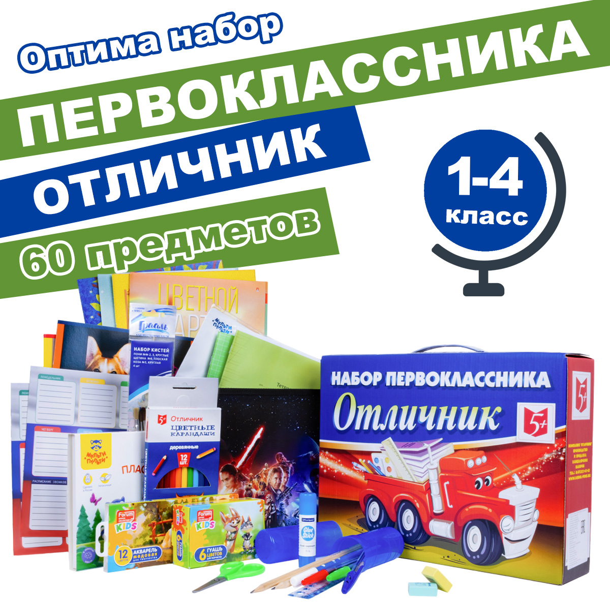 Набор школьника Отличник 60 предм. - фото 1