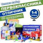 Набор школьника Отличник 60 предм.