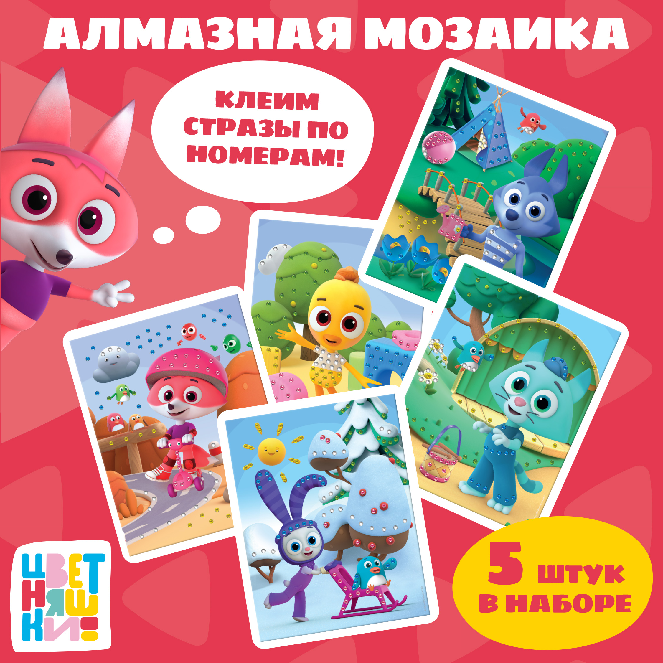 Алмазная мозаика Цветняшки Герои мультфильма - фото 1