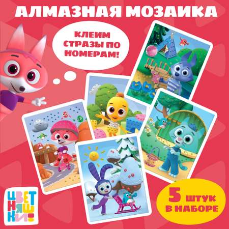 Алмазная мозаика Цветняшки Герои мультфильма