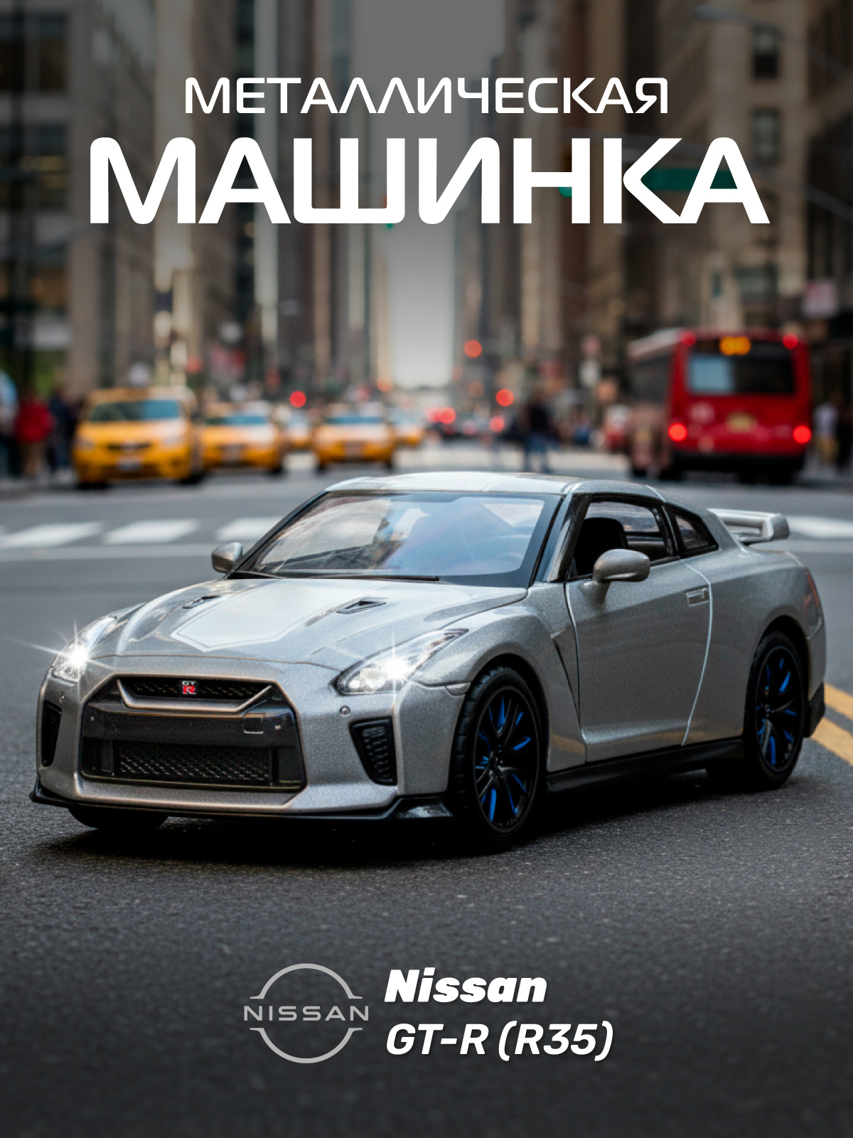 Автомобиль АВТОпанорама Nissan GT R R35 1:32 JB1251546 - фото 1