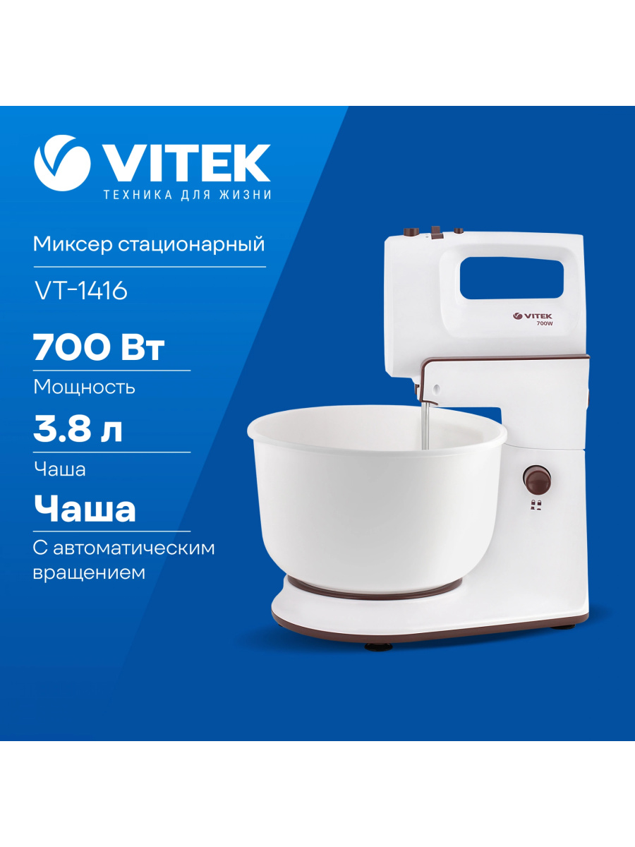 Миксер стационарный VITEK VT-1416 W - фото 1