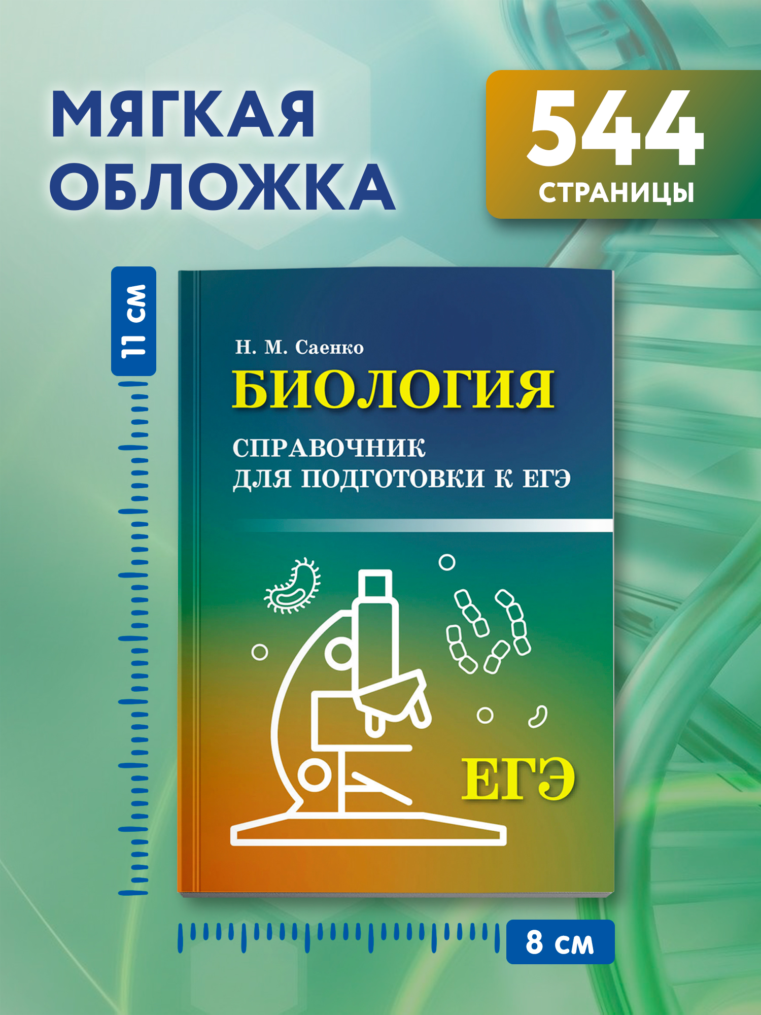 Биология справочник. ЕГЭ Феникс Книга - фото 7