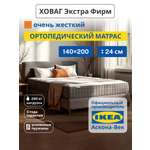 Матрас IKEA Ховаг Экстра Фирм жесткий 140х200