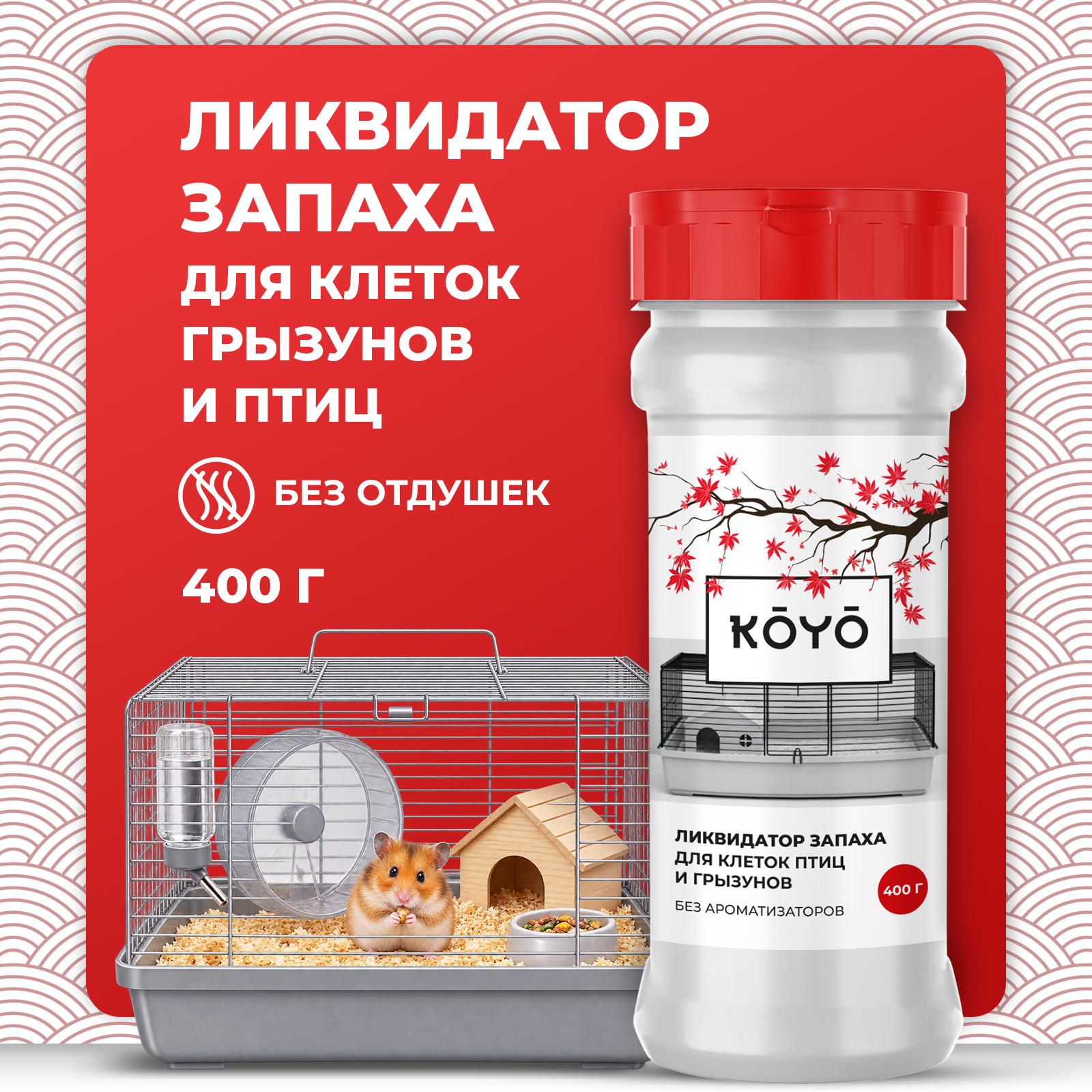 Дезинфектор KOYO 400 г для домов с животными - фото 1
