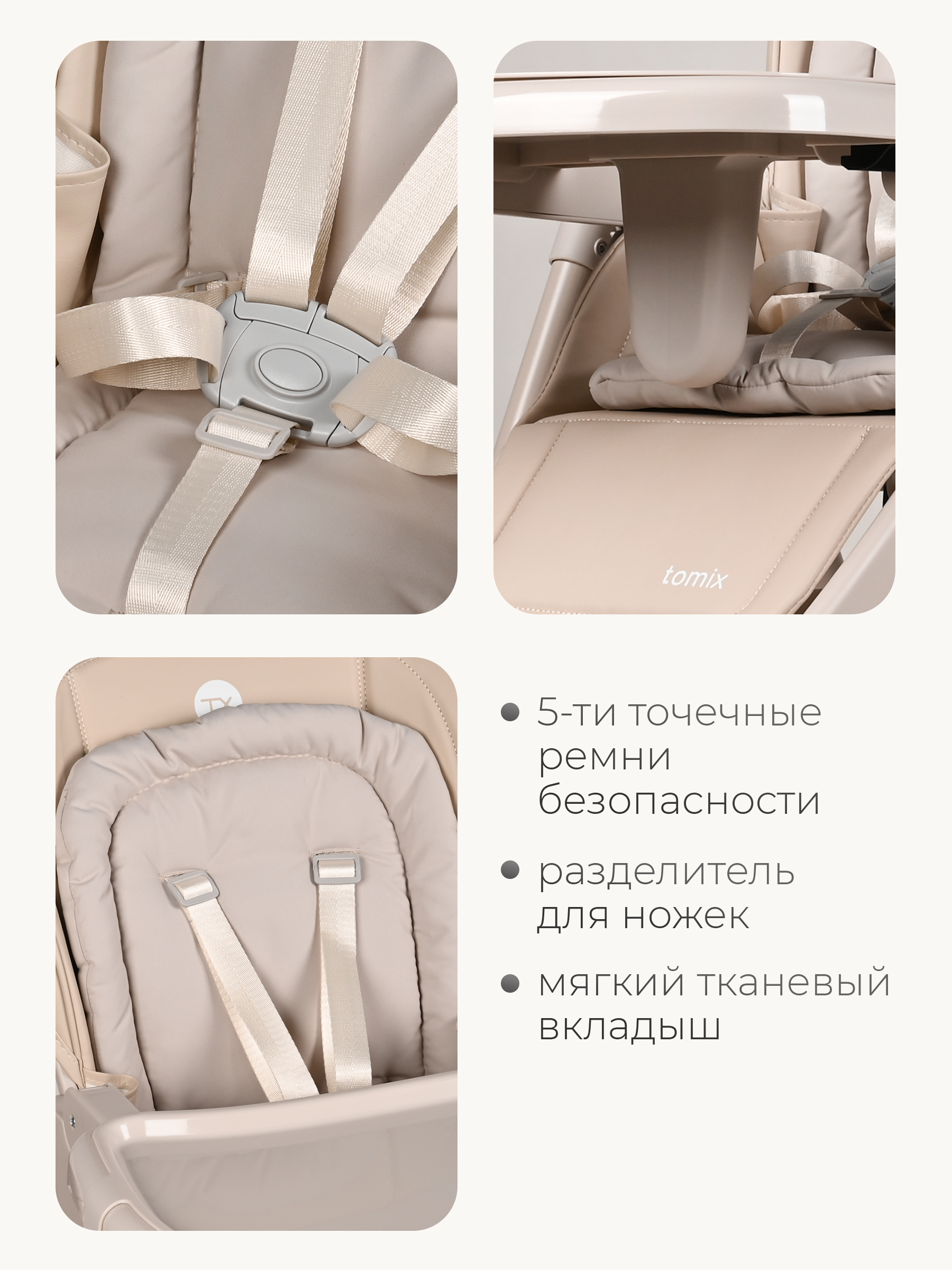 Стульчик для кормления Tomix Marco бежевый - фото 13