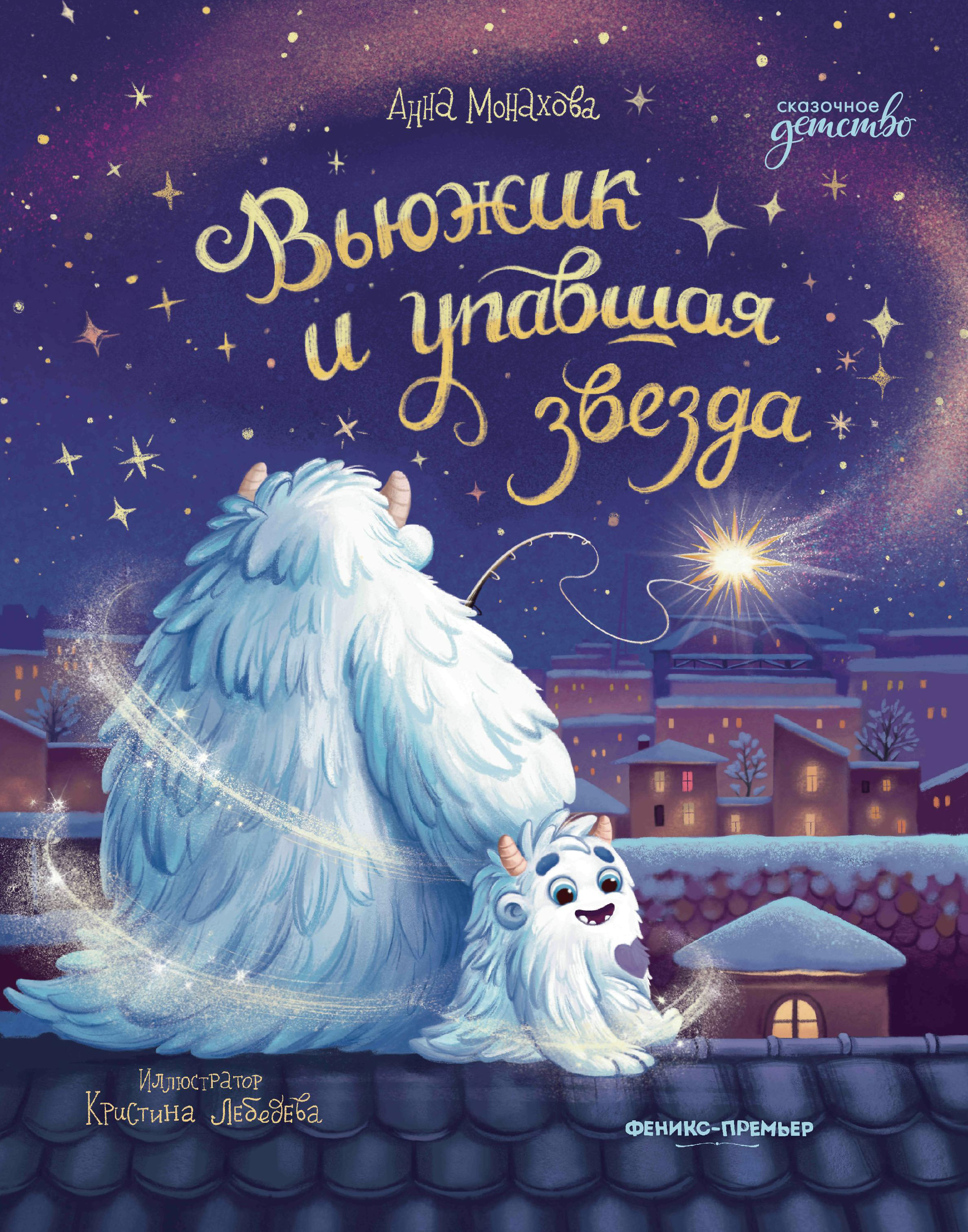 Книга Феникс Вьюжик и упавшая звезда - фото 6