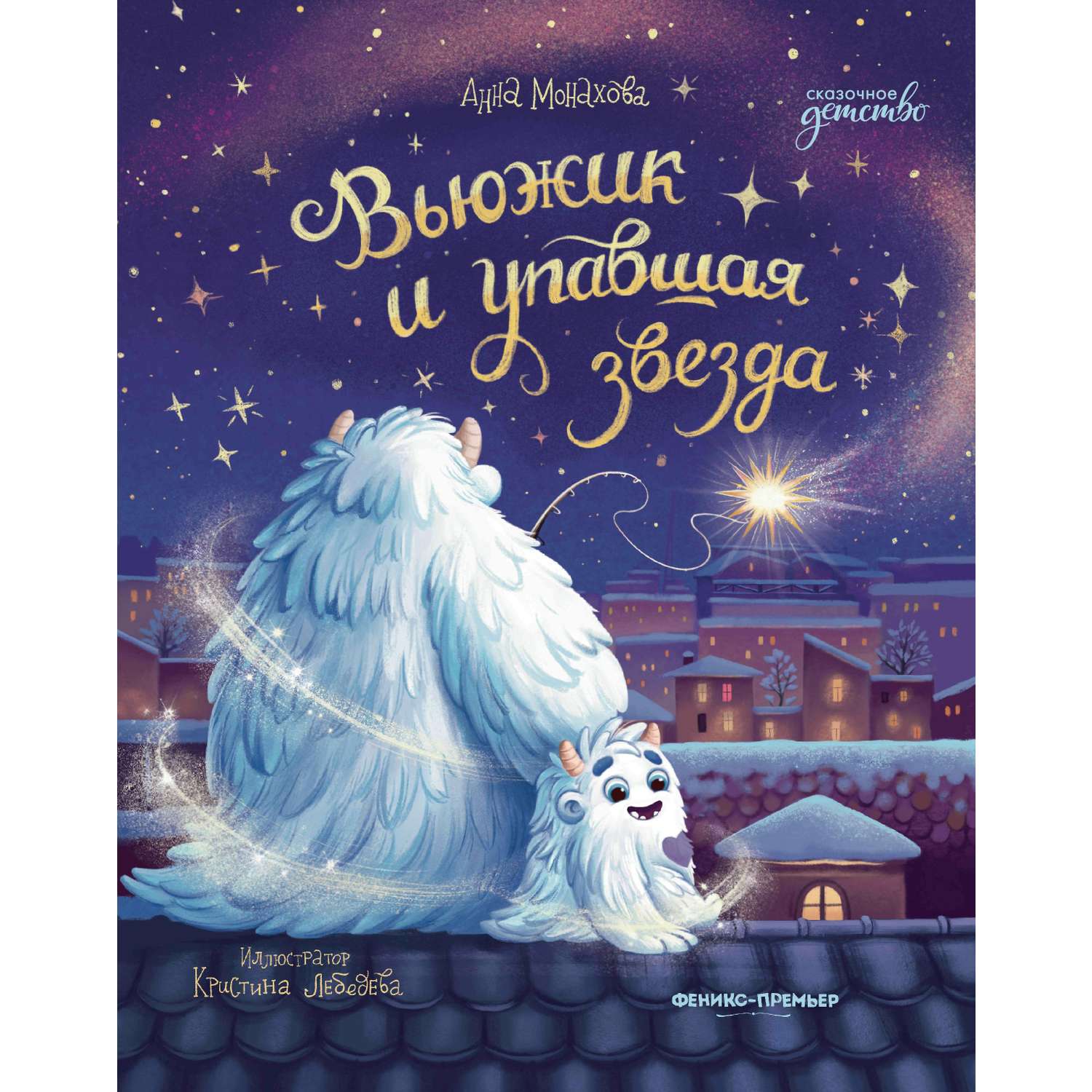 Книга Феникс Вьюжик и упавшая звезда - фото 6