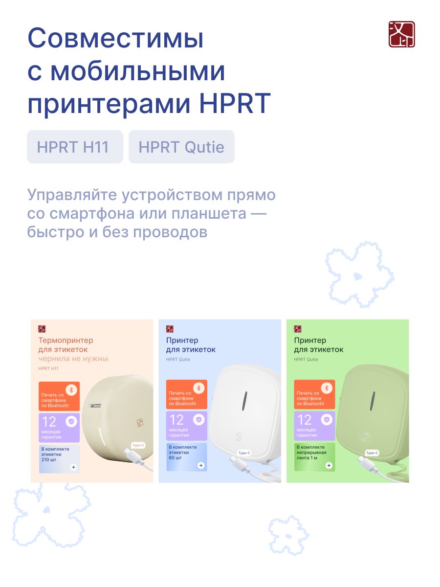 Наклейки HPRT для принтера T154-GN2 - фото 4